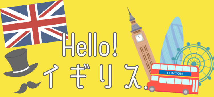 Hello！イギリス.